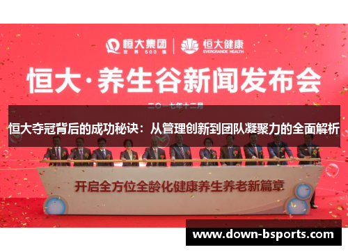 恒大夺冠背后的成功秘诀：从管理创新到团队凝聚力的全面解析