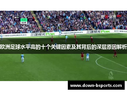 欧洲足球水平高的十个关键因素及其背后的深层原因解析