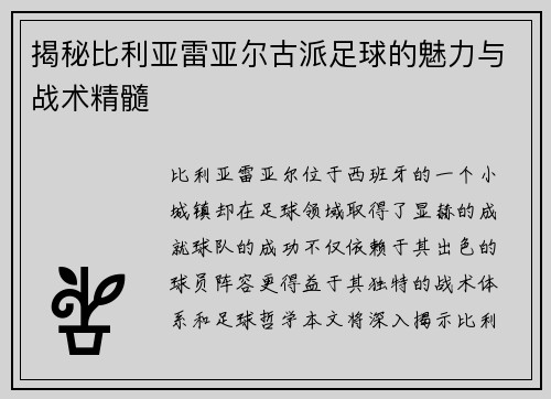 揭秘比利亚雷亚尔古派足球的魅力与战术精髓