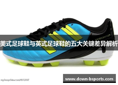 美式足球鞋与英式足球鞋的五大关键差异解析