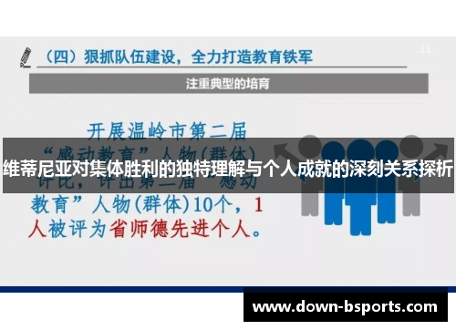 维蒂尼亚对集体胜利的独特理解与个人成就的深刻关系探析
