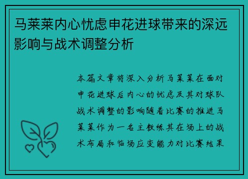 马莱莱内心忧虑申花进球带来的深远影响与战术调整分析