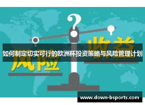 如何制定切实可行的欧洲杯投资策略与风险管理计划