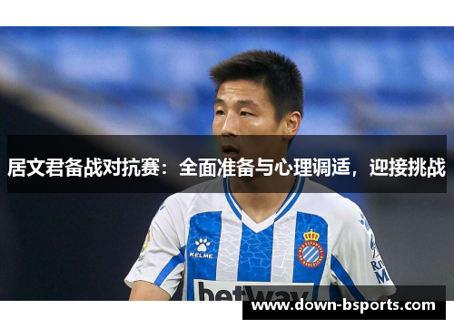 居文君备战对抗赛：全面准备与心理调适，迎接挑战