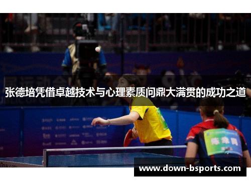 张德培凭借卓越技术与心理素质问鼎大满贯的成功之道