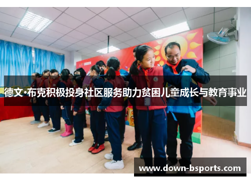 德文·布克积极投身社区服务助力贫困儿童成长与教育事业