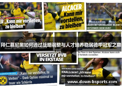 拜仁慕尼黑如何通过战略调整与人才培养稳居德甲冠军之巅
