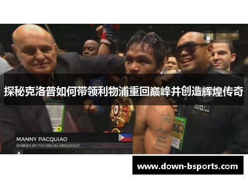 探秘克洛普如何带领利物浦重回巅峰并创造辉煌传奇