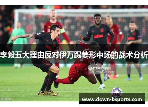 李毅五大理由反对伊万踢菱形中场的战术分析