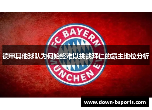 德甲其他球队为何始终难以挑战拜仁的霸主地位分析