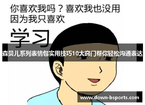 森贝儿系列表情包实用技巧10大窍门帮你轻松沟通表达