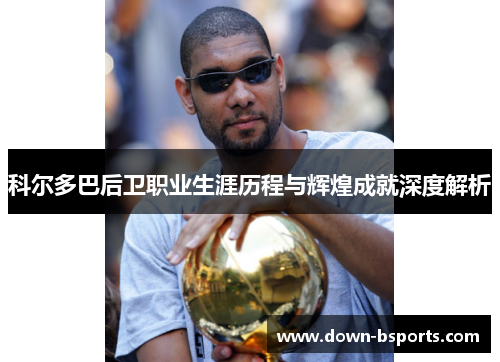 科尔多巴后卫职业生涯历程与辉煌成就深度解析