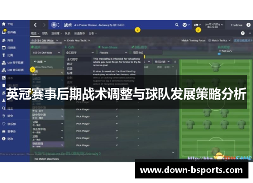 英冠赛事后期战术调整与球队发展策略分析