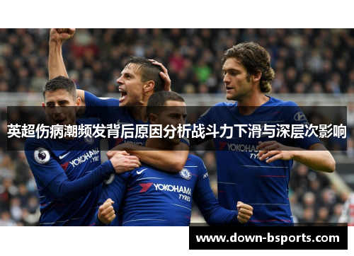 英超伤病潮频发背后原因分析战斗力下滑与深层次影响