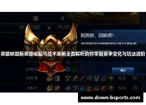 英雄联盟新英雄崛起与战术革新全面解析助你掌握赛季变化与玩法进阶