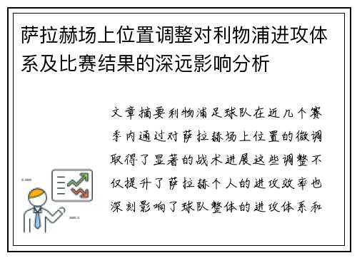 萨拉赫场上位置调整对利物浦进攻体系及比赛结果的深远影响分析