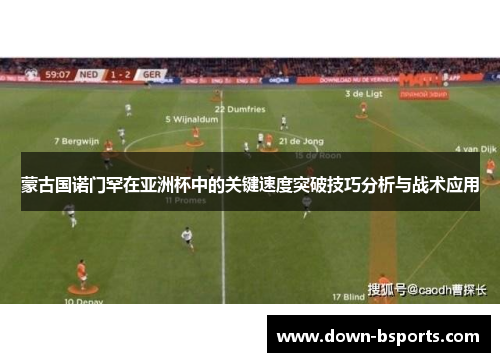 蒙古国诺门罕在亚洲杯中的关键速度突破技巧分析与战术应用