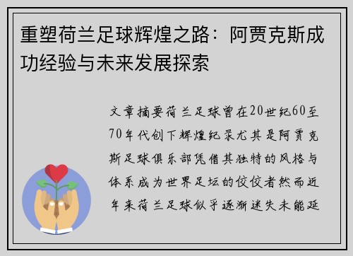 重塑荷兰足球辉煌之路：阿贾克斯成功经验与未来发展探索