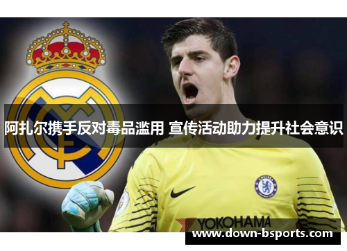 阿扎尔携手反对毒品滥用 宣传活动助力提升社会意识