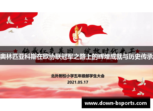 奥林匹亚科斯在欧协联冠军之路上的辉煌成就与历史传承