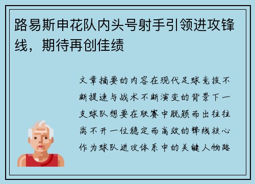 路易斯申花队内头号射手引领进攻锋线，期待再创佳绩