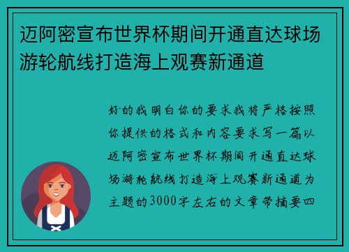 迈阿密宣布世界杯期间开通直达球场游轮航线打造海上观赛新通道