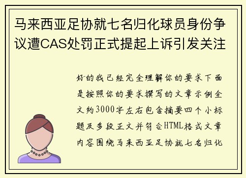 马来西亚足协就七名归化球员身份争议遭CAS处罚正式提起上诉引发关注