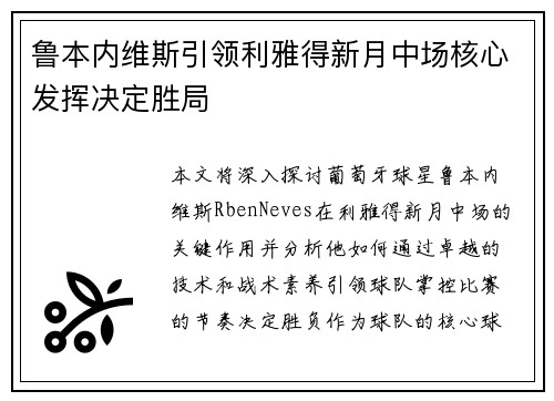 鲁本内维斯引领利雅得新月中场核心发挥决定胜局