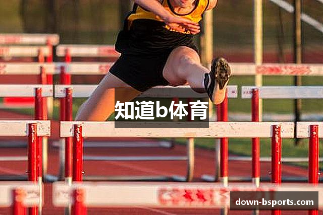 知道b体育
